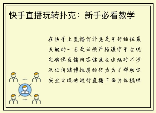 快手直播玩转扑克：新手必看教学