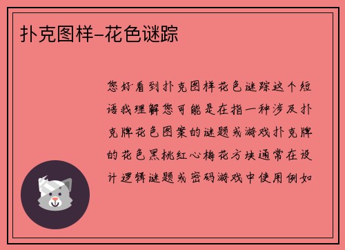 扑克图样-花色谜踪