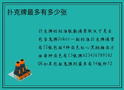 扑克牌最多有多少张
