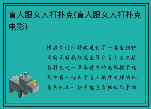 盲人跟女人打扑克(盲人跟女人打扑克电影)