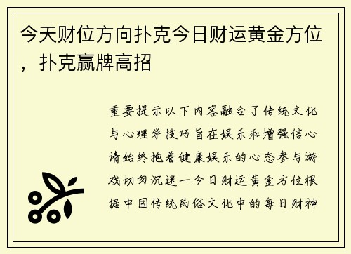 今天财位方向扑克今日财运黄金方位，扑克赢牌高招